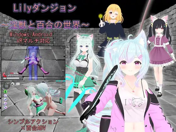 【双端+PC+安卓】Lilyダンジョン～淫獣と百合の世界～ver1.0.1