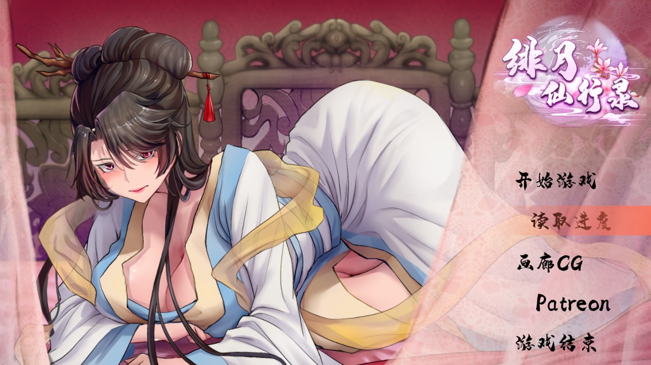 【双端+2D+RPG】绯月仙行录v0.531A