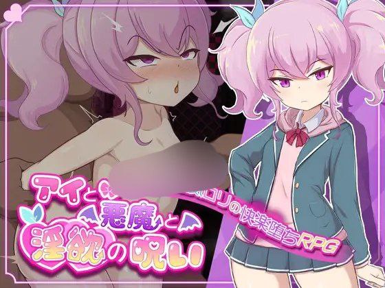 【RPG+2D+双端】アイと悪魔と淫欲の呪い爱与恶魔与淫欲的诅咒