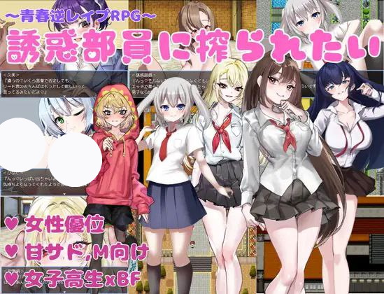 【RPG+双端+2D】誘惑部員に搾られたい想被诱惑我的部员榨干v1