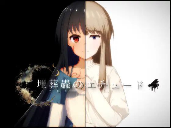 【RPG+双端+2D】埋葬虫的练习埋葬蟲のエチュードAI汉化v1.05