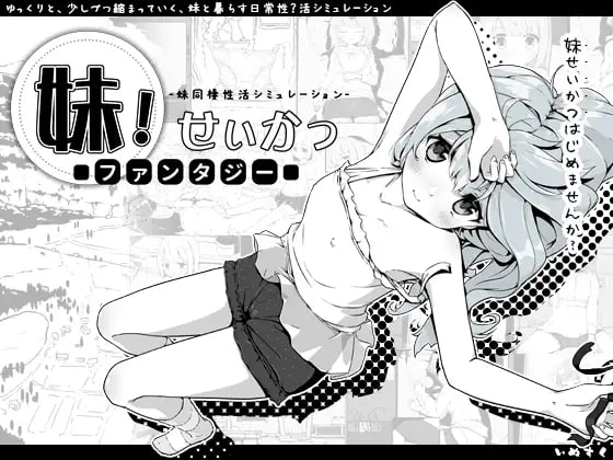 【双端+PC+安卓】妹同居生活2与妹妹的异世界幻想妹!せいかつ～ファンタジー～妹相随vPC:1.01安卓:1.43
