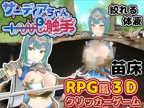 【SLG+机翻+CV】萨迪亚酱与触手(サーディアちゃんと触手)