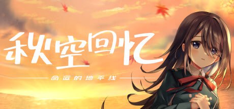 【ADV+官中+PC】秋空回忆 -命运的地平线(アキゾラのメモリーズ ─運命の地平線─)