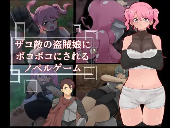 【ADV+AI汉化+PC】被杂鱼盗贼娘揍得鼻青脸肿的小说游戏(ザコ敵の盗賊娘にボコボコにされるノベルゲーム)