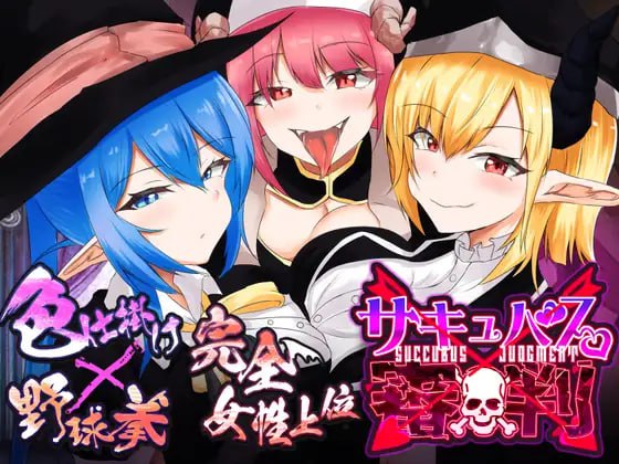 【SLG+机翻+PC】魅魔裁判 -输了就被榨精处刑的野球拳(サキュバス審判 -負ければ搾精処刑の野球拳-)