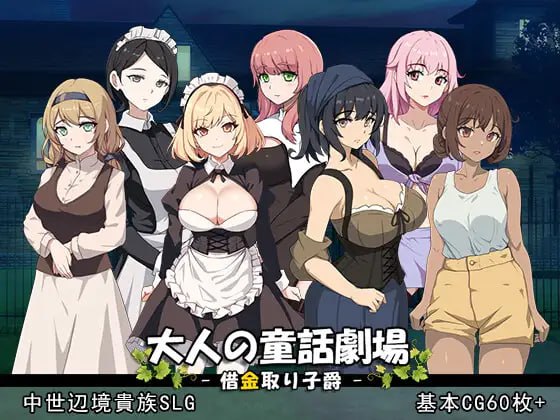 【爆款+SLG+官中】大人的童话剧场讨债子爵(大人の童話劇場借金取り子爵)
