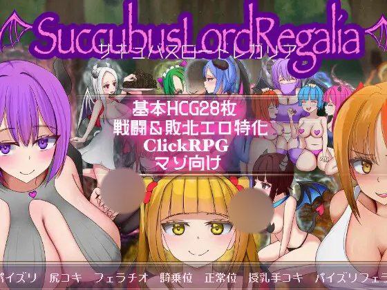 【SLG+PC+2D】サキュバスロードレガリア魅魔女王·雷加莉娅AI汉化