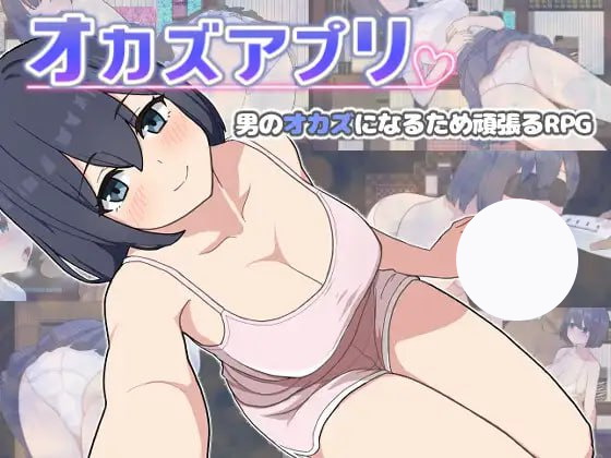 【RPG+AI汉化+PC】自慰app(オカズアプリ)