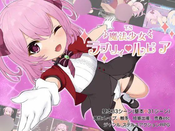 【RPG+PC+2D】TS魔法少女ラブリィ?ルビアTS魔法少女拉芙莉·露比娅AI汉化v1.2