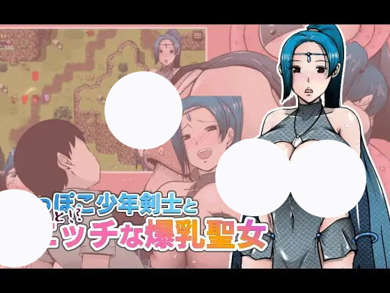 【RPG+AI汉化+PC】笨拙少年剑士与有点色色的爆乳圣女(へっぽこ少年剣士とちょっと!エッチな爆乳聖女)