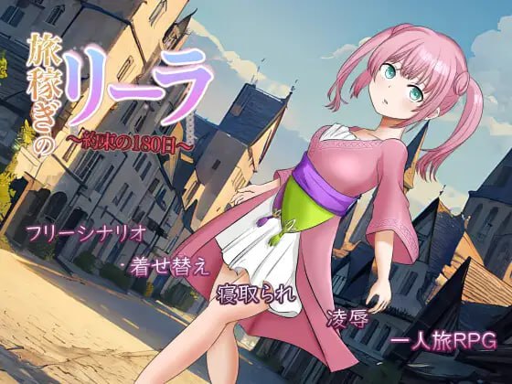 【RPG+AI汉化+PC】旅行打工少女莉拉约定的180天(旅稼ぎのリーラ約束の180日)