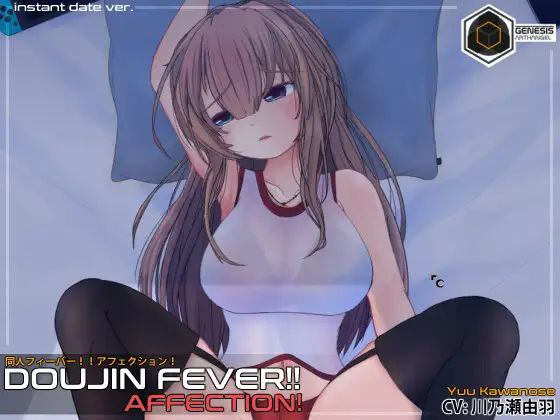 【SLG+PC+2D】DoujinFever!!Affection!同人热潮！！爱意！