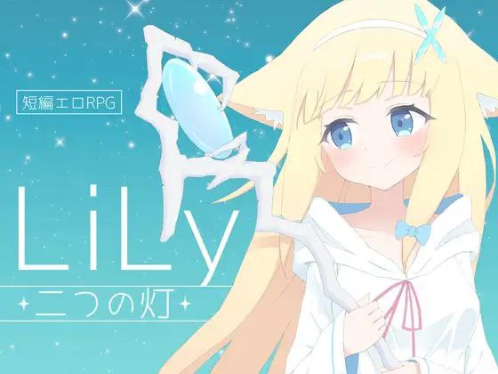 【RPG+PC+2D】LiLy-二つの灯莉莉-两盏灯-机翻汉化