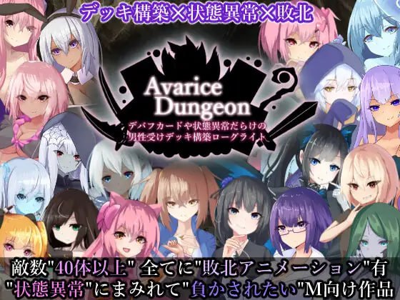 【RPG+AI汉化+PC】贪婪地牢满是debuff卡和异常状态的男性受攻击牌组建立的Roguelite(AvariceDungeon デバフカードや状態異常だらけの男性受けデッキ構築ローグライト)