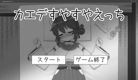 【SLG+PC+2D】对安稳入睡的枫涩涩カエデすやすやえっちv1.13