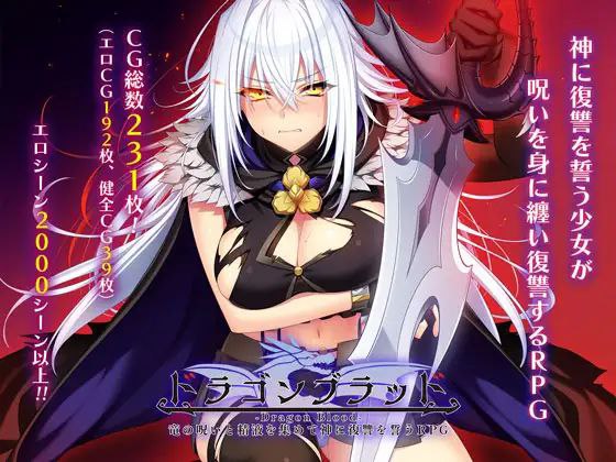 【SLG+PC+2D】龙血～以龙的诅咒与精液向神明复仇的RPG～ドラゴンブラッド～竜の呪いと精液で神に復讐を誓うRPG～v1.24