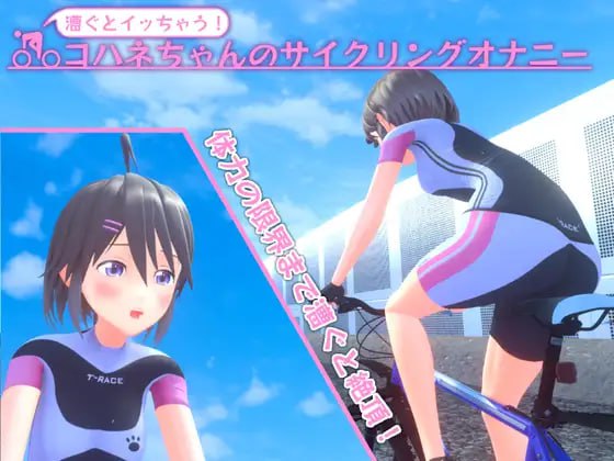 【SLG+机翻+PC】骑行时高潮！小羽的自行车自慰(漕ぐとイッちゃう!コハネちゃんのサイクリングオナニー)