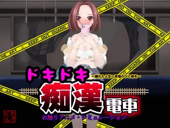 【SLG+AI汉化+PC】心动痴汉电(ドキドキ痴漢電車)