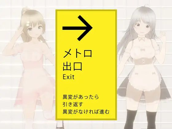 【SLG+机翻+PC】绝对会被强迫性爱的地铁出口(絶対にエッチさせられるメトロ出口)
