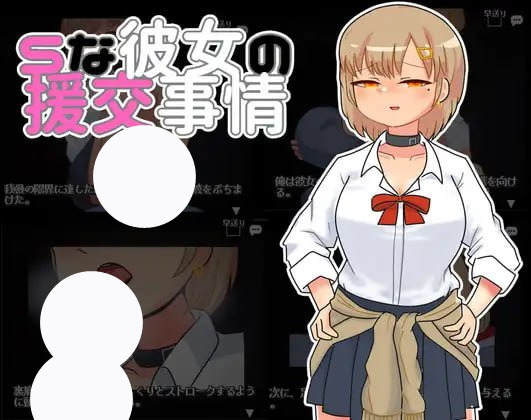 【SLG+机翻+PC】S女友的援交情况(Sな彼女の援交事情)