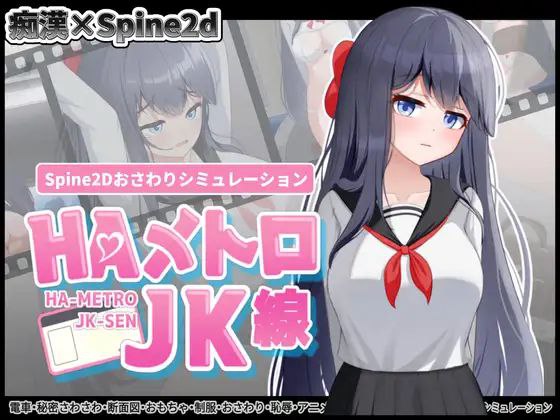 【unity+SLG+PC】HAメトロJK線HA地铁痴汉线