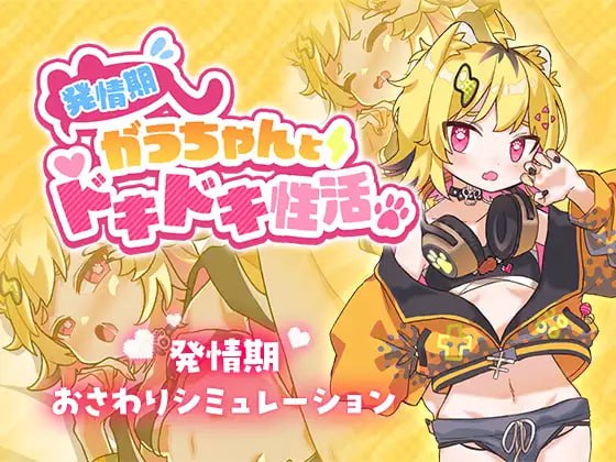 【精品+SLG+AI汉化】发情期的小宇酱与心跳性活(発情期がうちゃんとドキドキ性)