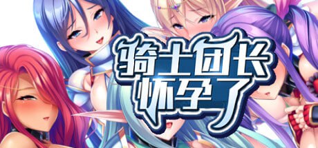 【ADV+官中+PC】骑士团长怀孕了(無双の孕ませオナホ騎士団)