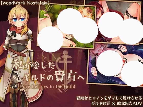 【ADV+AI汉化+PC】致我所爱的公会的你(私が愛したギルドの貴方へ)