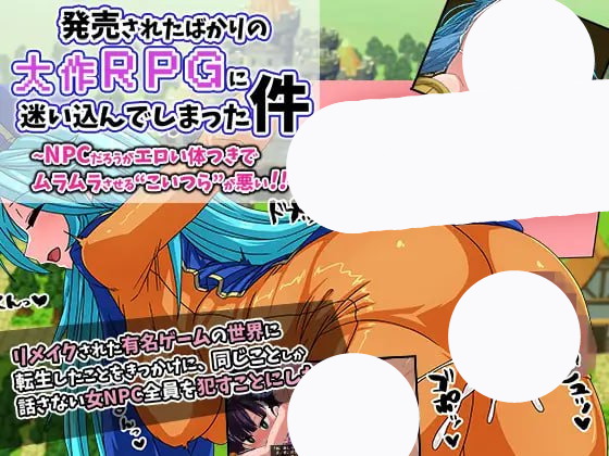 【RPG+AI汉化+PC】刚发售的大型RPG让我沉迷其中无论是NPC，这些身材火辣的家伙真是让人欲罢不能!!(発売されたばかりの大作RPGに迷いこんでしまった件NPCだろうがエロい体つきでムラムラさせるこいつらが悪い!!)