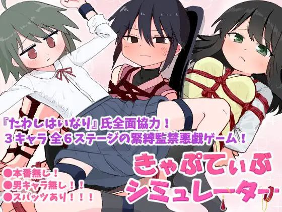 【SLG+PC+2D】きゃぷてぃぶシミュレーター囚禁模拟器v1.01