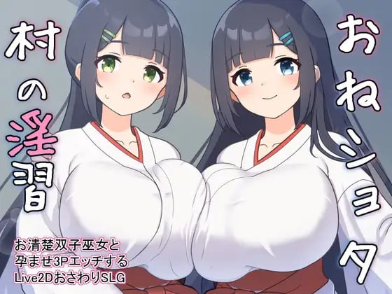 【GoatmanBB+SLG+机翻】姐姐与正太村的淫习(おねショタ村の淫習お清楚双子巫女と孕ませ3PエッチするLive2DおさわりSLG)