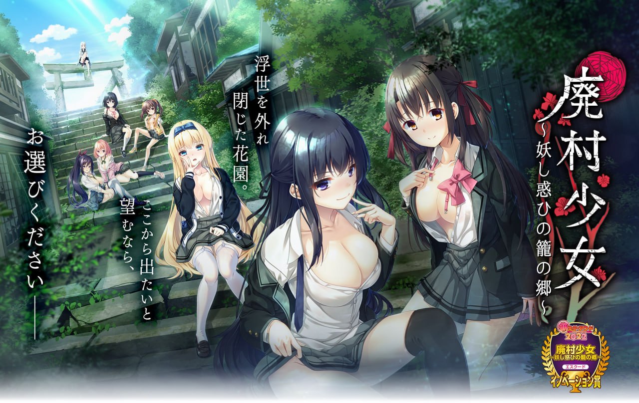 【ADV+精翻汉化+PC】废村少女 妖异魅惑的笼之乡(廃村少女 妖し惑ひの籠の郷)