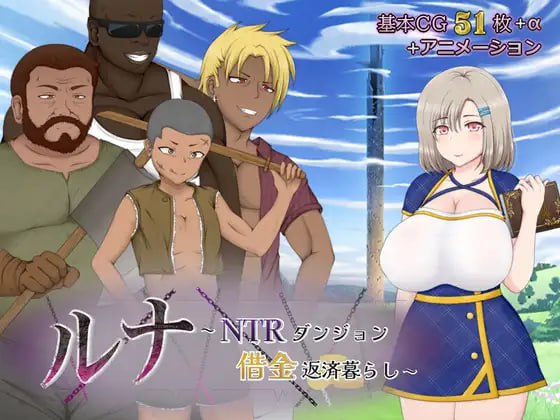 【精品+RPG+GPT3】露娜NTR地下城债务偿还生活(ルナNTRダンジョン借金返済暮らし)