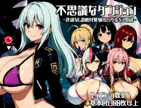 【RPG+机翻+MTool】神秘的地下城未经许可的绝对受孕!!隆达尔吉亚之谜(不思議なダンジョン許諾無しの絶対孕ませ!!ロンダルギアの謎)