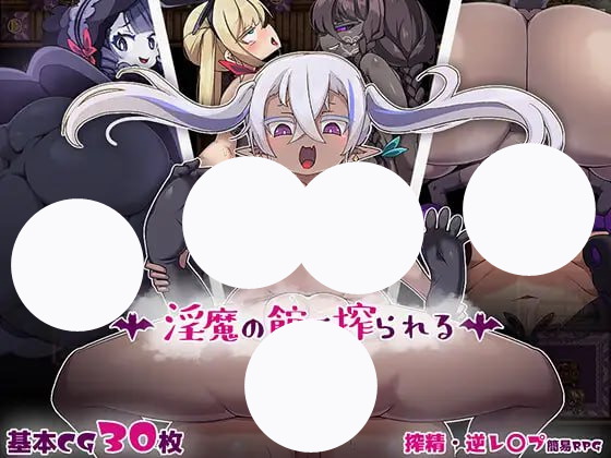 【精品+RPG+AI汉化】被淫魔之馆榨取(淫魔の館で搾られる)