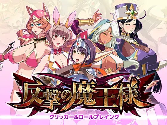 【SLG+机翻+PC】反击魔王大人(反撃の魔王様)