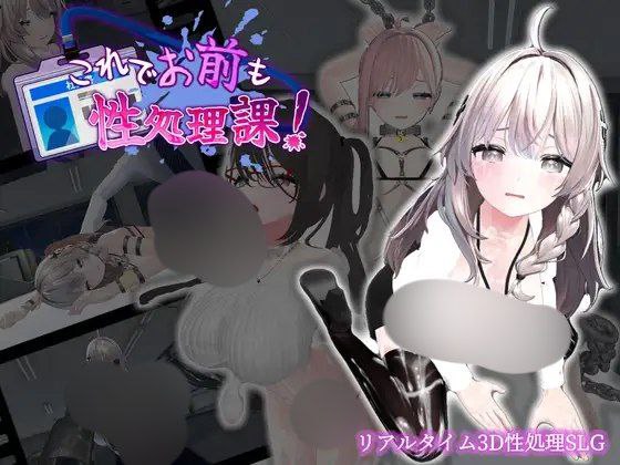 【SLG+PC+3D】これでお前も性処理課！这下你也成了性处理课的一员！官中