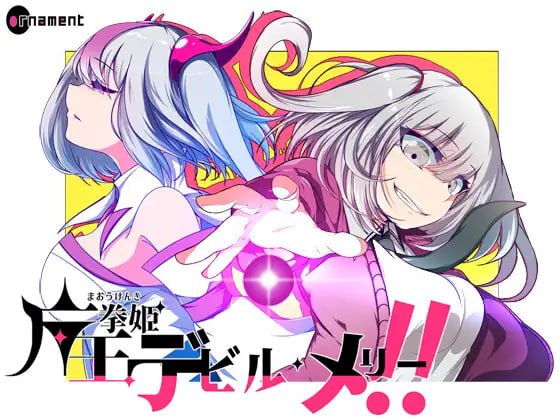 【ornament+精品+RPG】魔王拳姬恶魔玛丽!!(魔王拳姫デビルメリー!!)