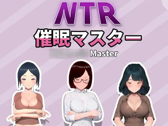 【SLG+官中+PC】NTR-催眠大师(NTR-催眠マスター)