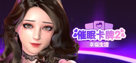 【SLG+官中+PC】催眠卡牌2 幸福生活(Hypnosis Card 2 Happy Life)