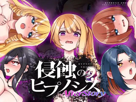 【SLG+PC+2D】侵蝕のヒプノシスAfterstory催眠之蚀后日谈