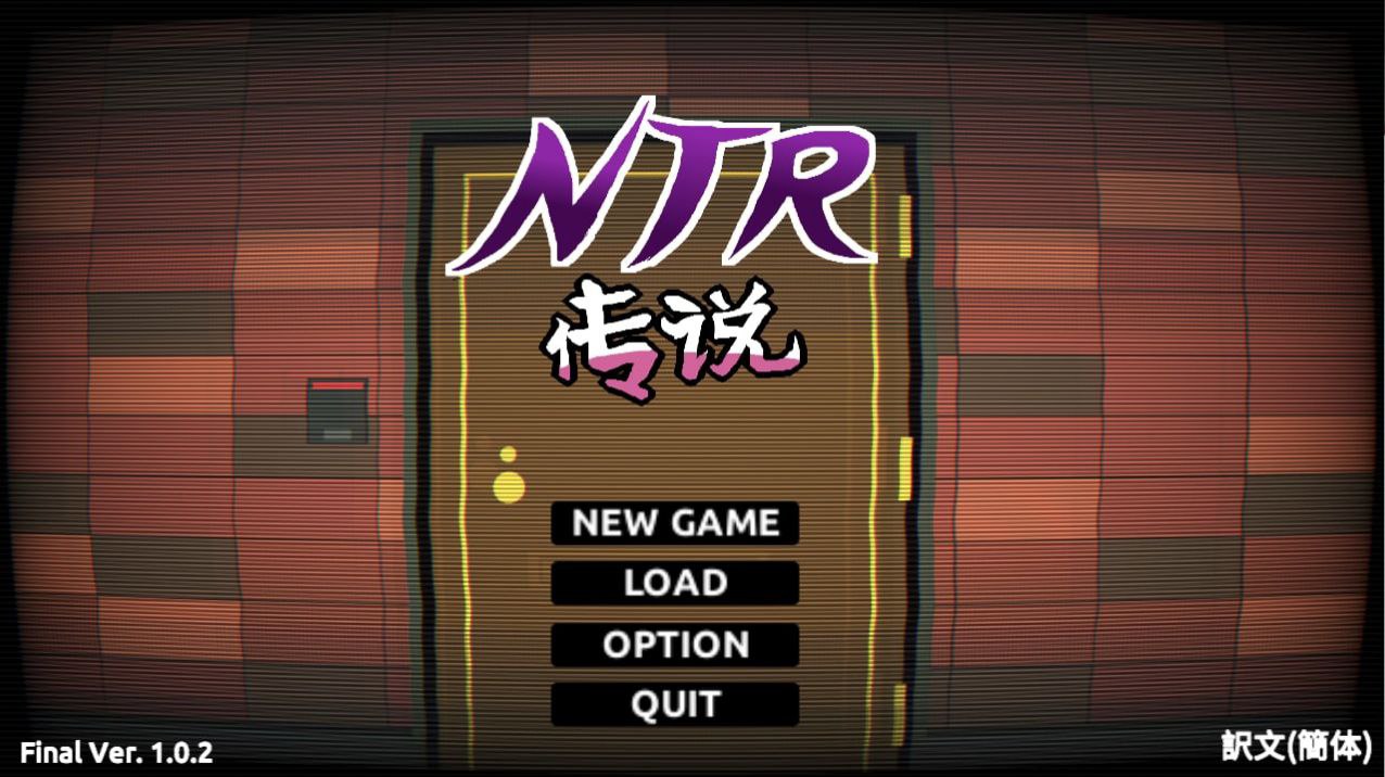 NTR传说！