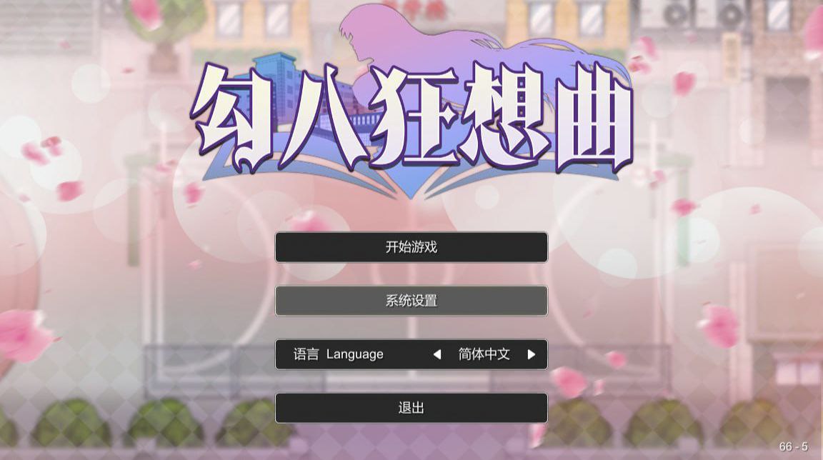 勾八狂想曲v3.2