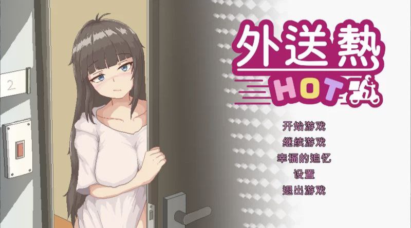 外送热-Delivery Hot