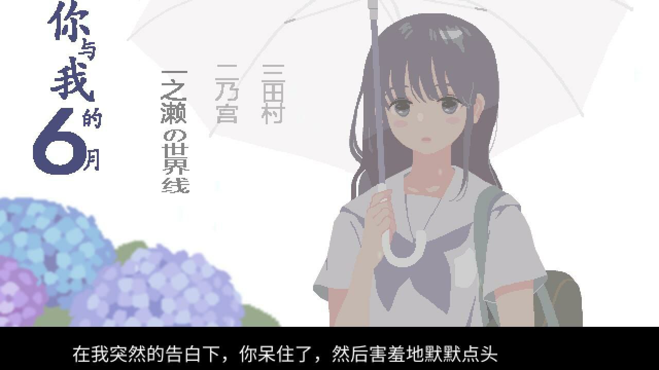 你与我的6月-6月の君と僕