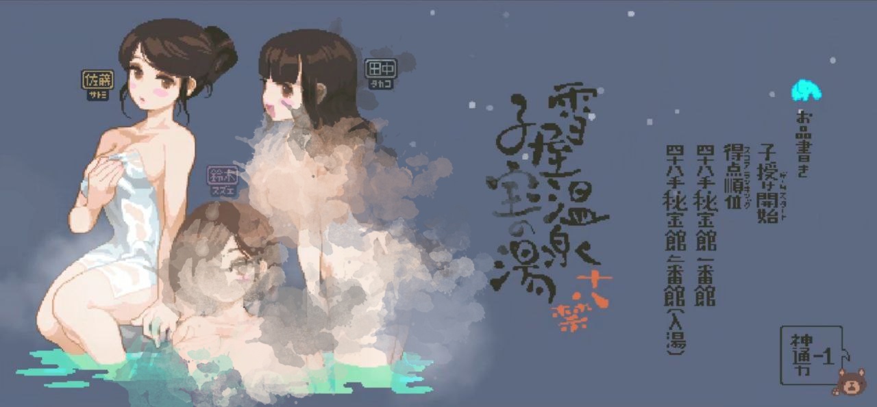 雪屋温泉~子宝之汤-雪屋温泉～子宝の湯