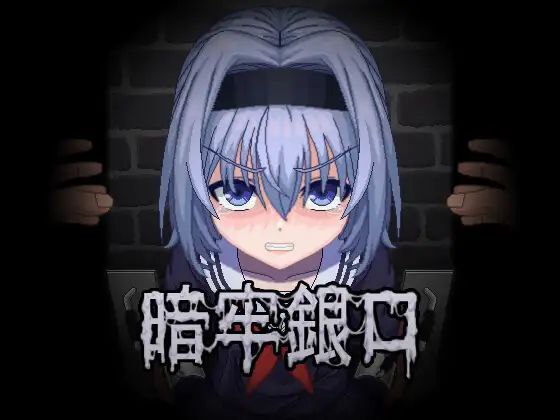 暗牢銀口
