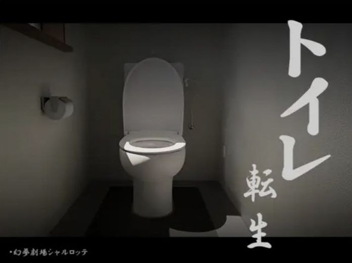 厕所转生~加油吧T○T○君！-トイレ転生~頑張れT○T○君!