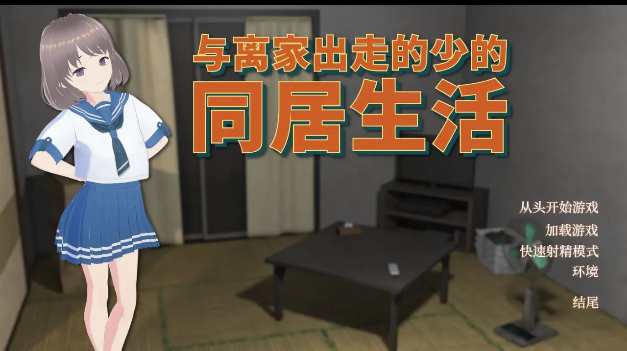 与离家出走的少女的同居生活v1.0.6.1-家出少女との同棲生活